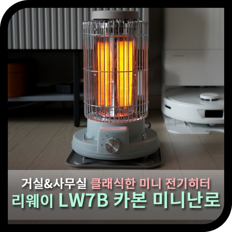  클래식한 미니 전기히터, 리웨이 LWB7 가정용 카본 스토브 (사용기)