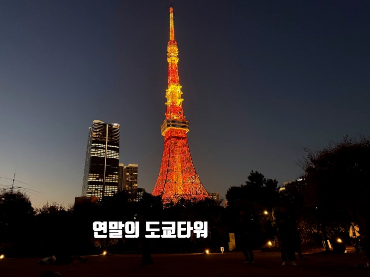  크리스마스 도쿄타워, 그리고 곧 올 새해의 해돋이