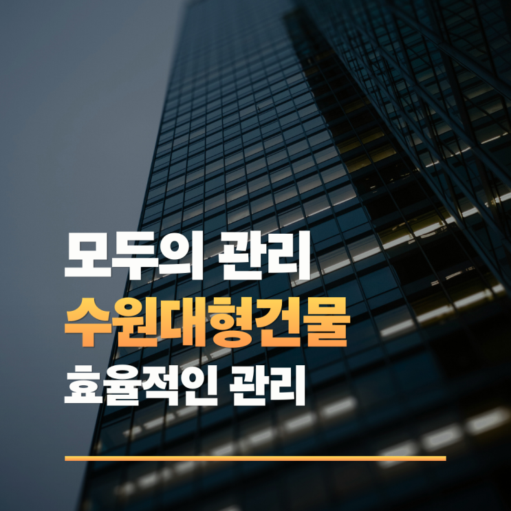  수원대형건물관리 효율적인 시설관리 솔루션 도입 절차와 노하우
