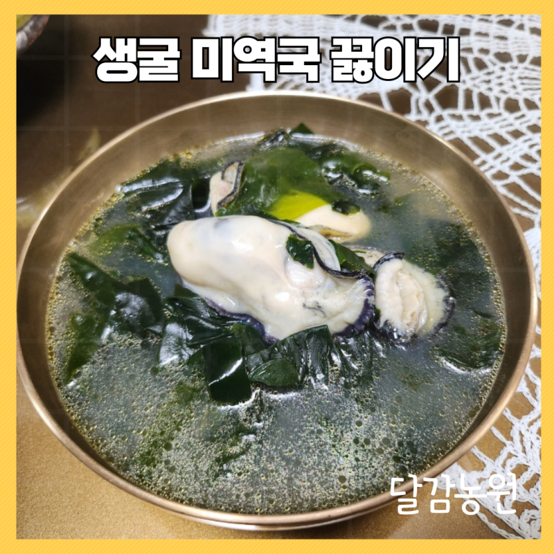 겨울보양식 생굴미역국 끓이기