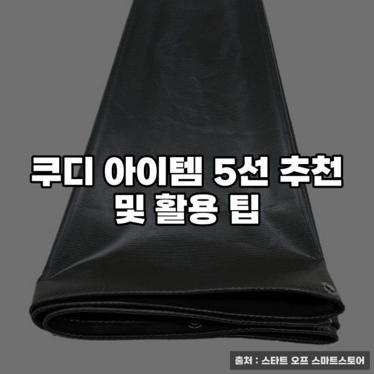  쿠디 아이템 5선 추천 및 활용 팁