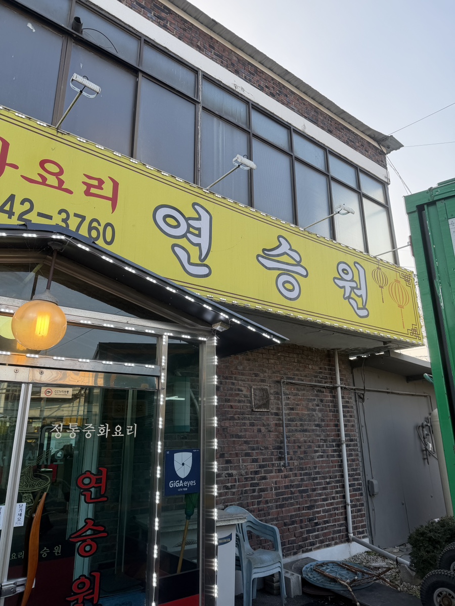 연승원 사진 2
