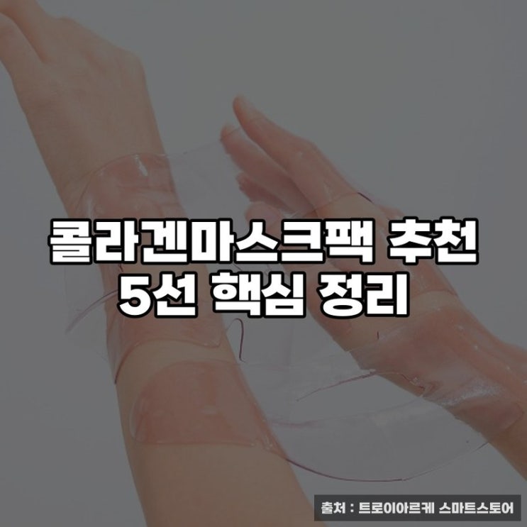  콜라겐마스크팩 추천 5선 핵심 정리