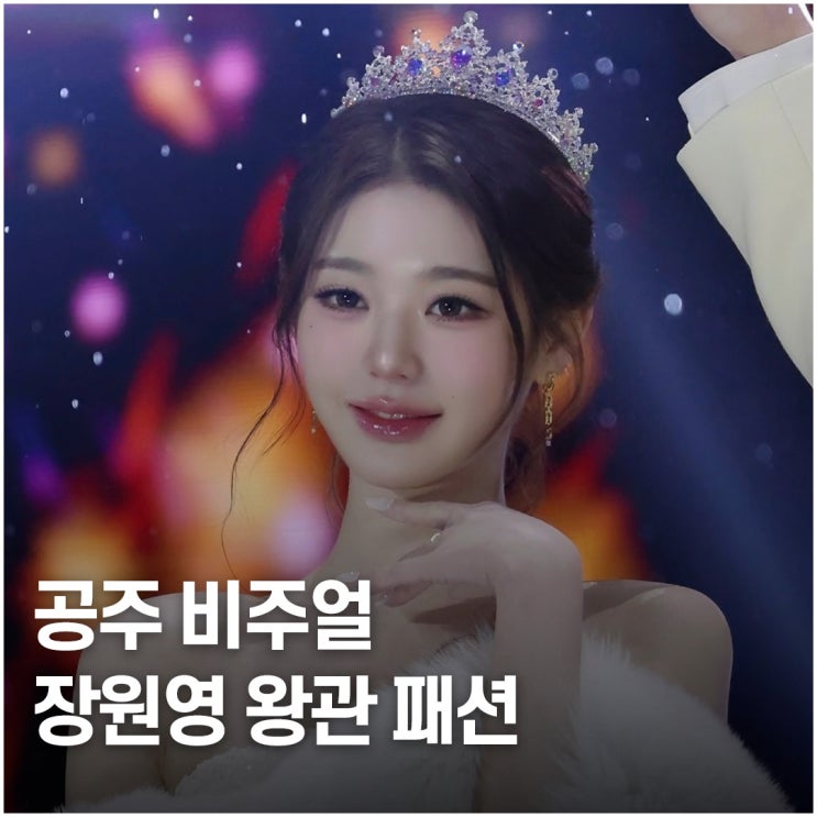  공주룩 끝판왕.. 장원영 일본 가요대축제 왕관 패션 디테일 정리