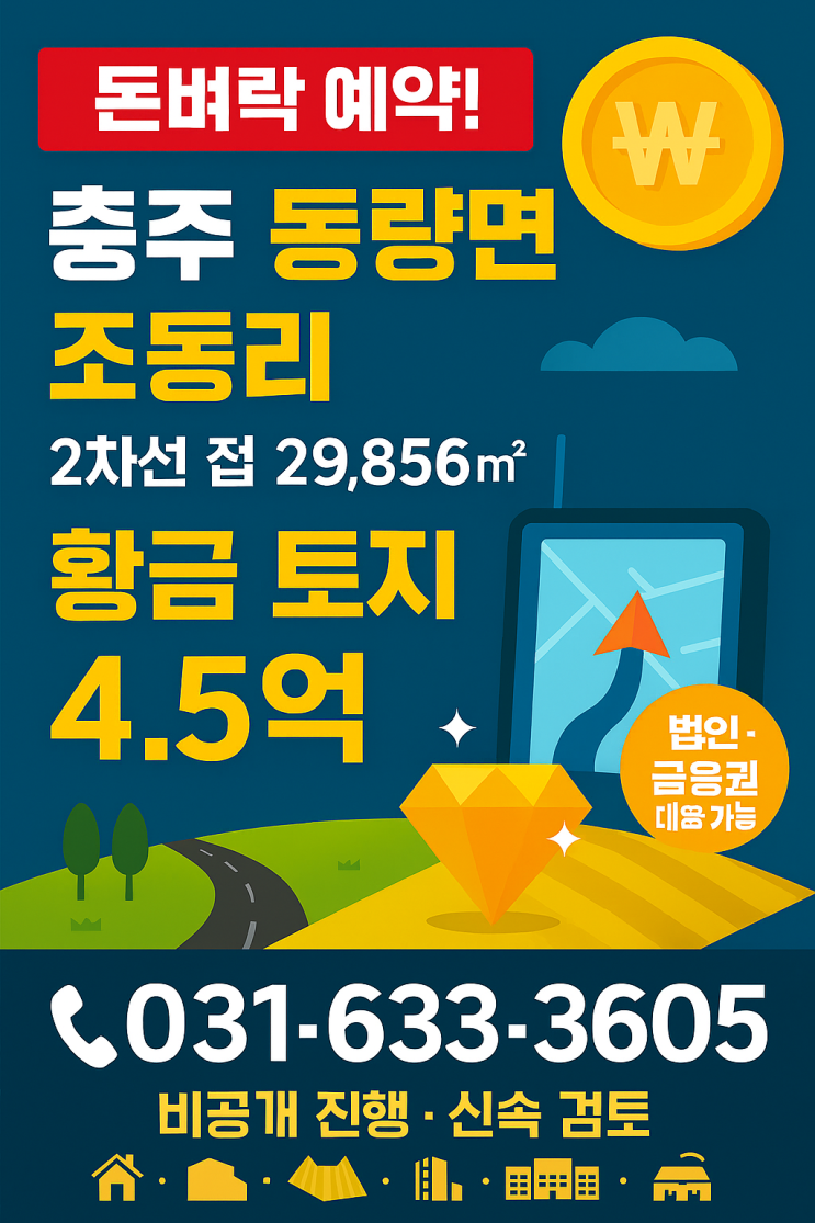   충주 동량면 조동리, 2차선 도로 접! 29856 급매 토지 4.5억! 미래 가치 대박 기회!