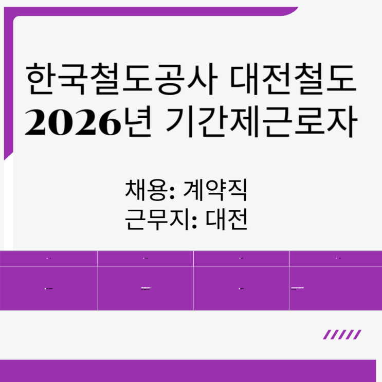  한국철도공사 대전철도 2026 보건관리자 채용