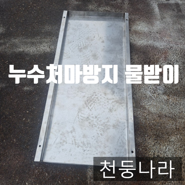  스텐 누수방지 처마 물받이  튼튼하고 가성비 좋은 시공