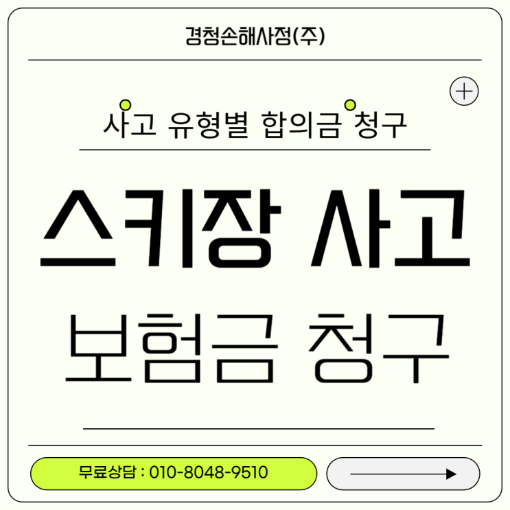  스키장 사고 보험금(합의금) 어떻게 받아야 할까?