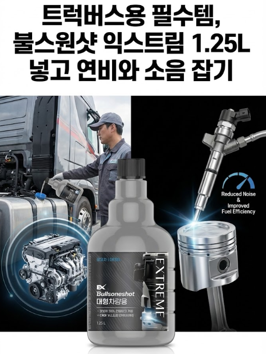  트럭버스용 필수템, 불스원샷 익스트림 1.25L 넣고 연비와 소음 잡기