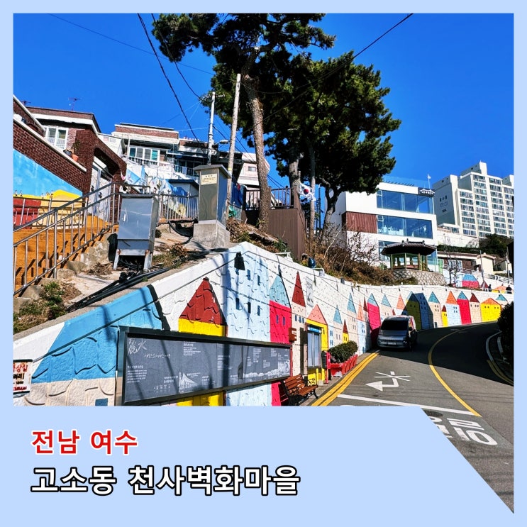  [여수] 걷기 좋고 사진찍기 좋은 곳 '고소동 천사벽화마을'