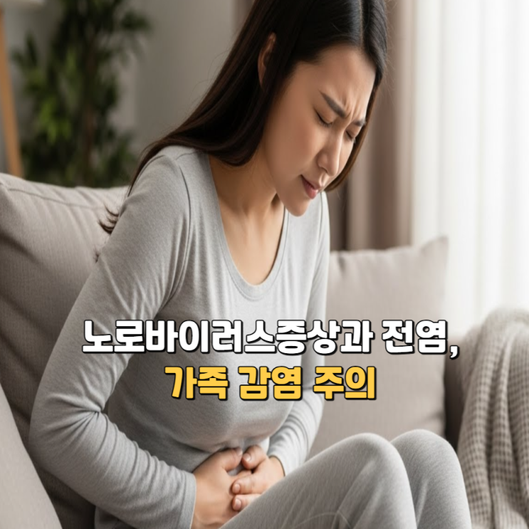  노로바이러스증상과 전염, 가족 감염 주의