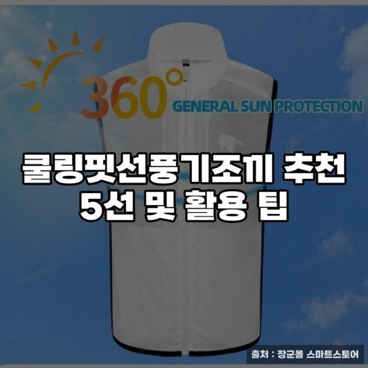  쿨링핏선풍기조끼 추천 5선 및 활용 팁