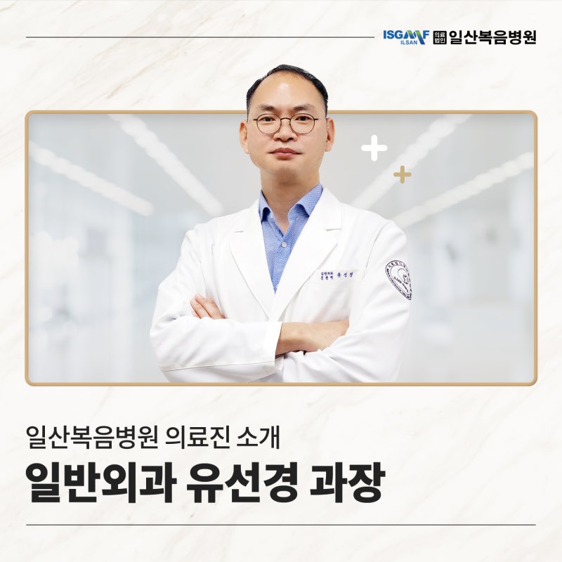 [일산복음병원 의료진 소개] 일반외과 전문의 유선경 과장