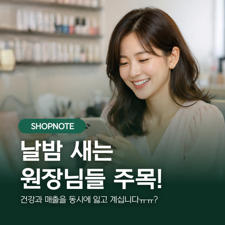  장부 정리하다 날밤 새는 원장님들 주목! 건강과 매출을 동시에 잃고 계십니다