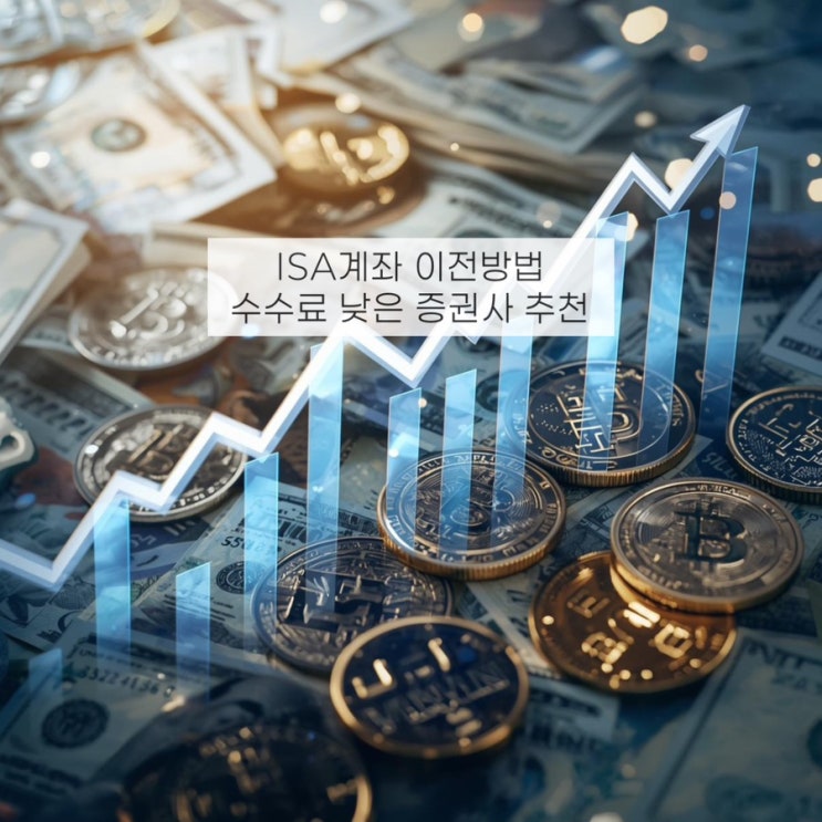  ISA계좌 이전방법 키움 → 미래에셋 옮기기! 증권사 추천 개설 이벤트