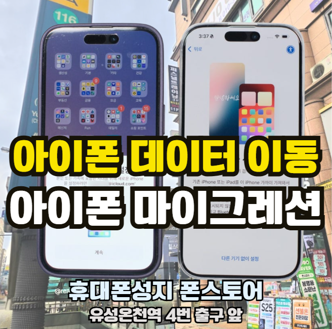 아이폰 구매 후 마이그레이션으로 데이터 이동하는 방법
