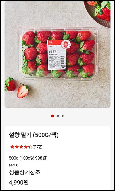  롯데마트제타 설향딸기 500g 4,990원(1.5만이상 무배)네멤플