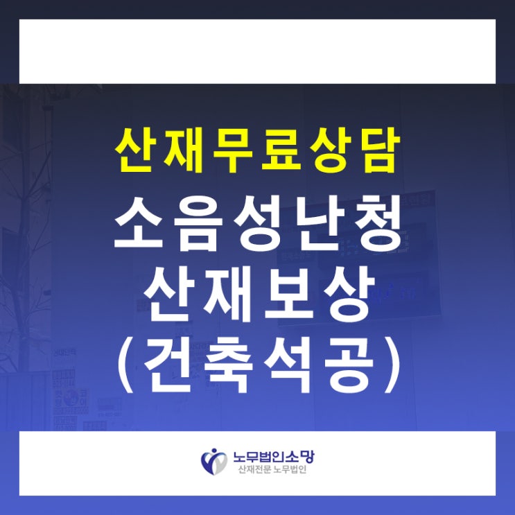  건축 석공 소음성난청 산재 70대 승인 사례