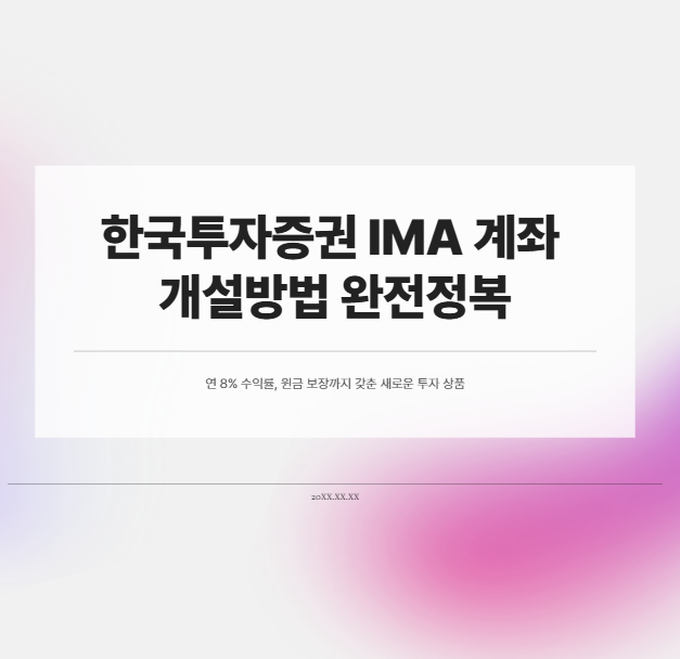  한국투자증권 IMA 계좌 개설방법 완전정복! (연 8% 수익률, 원금 보장까지)
