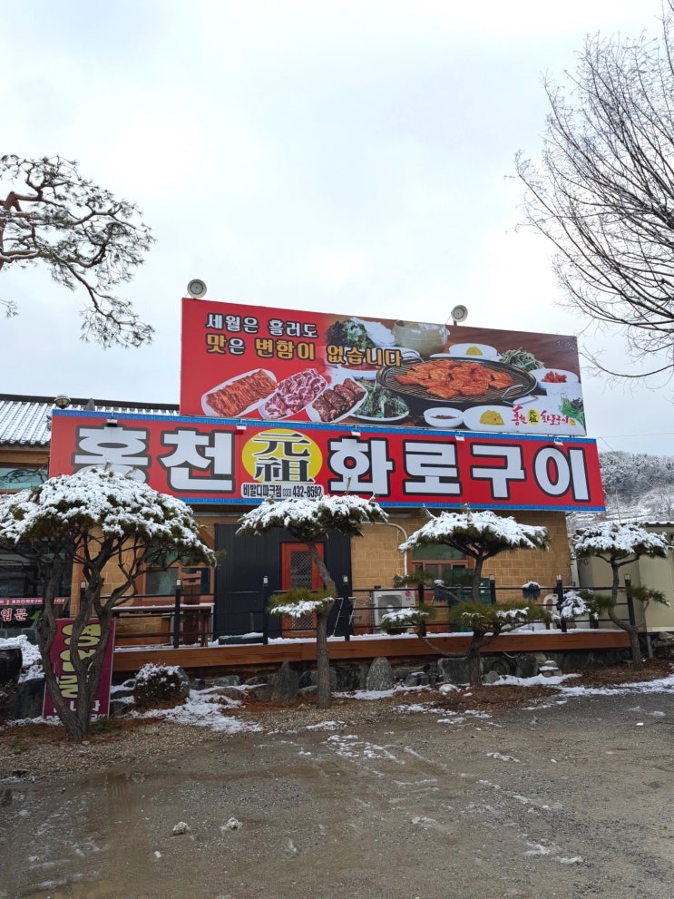  홍천 비발디파크 근처 고기 맛집, 홍천화로구이 비발디파크점