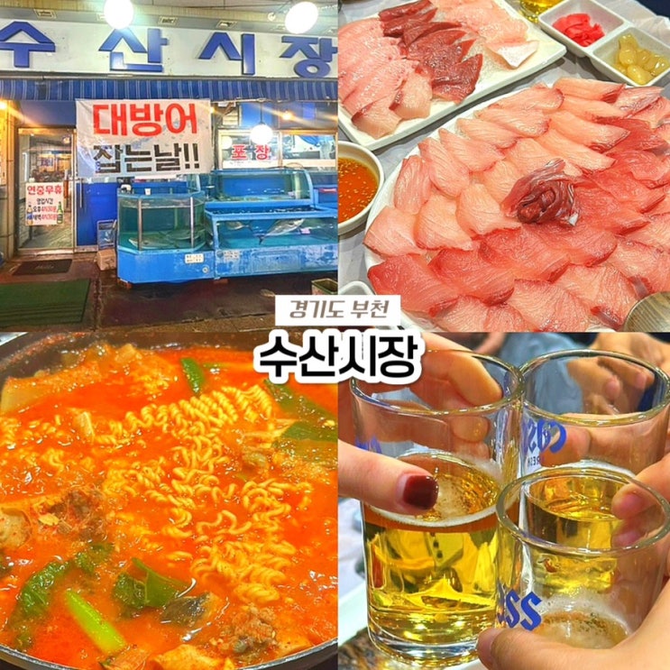  부천역 대방어 맛집, 수산시장 2호점 다원오징어나라 내돈내산 웨이팅 후기