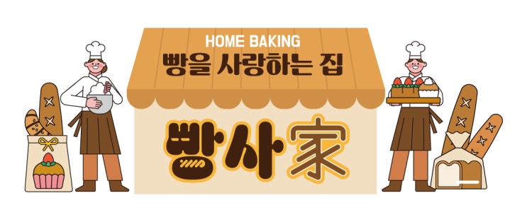  K-빵의 새로운 기준, 빵사가 회사소개 시작합니다(ft. 빵 납품부터 창업까지 한 번에)