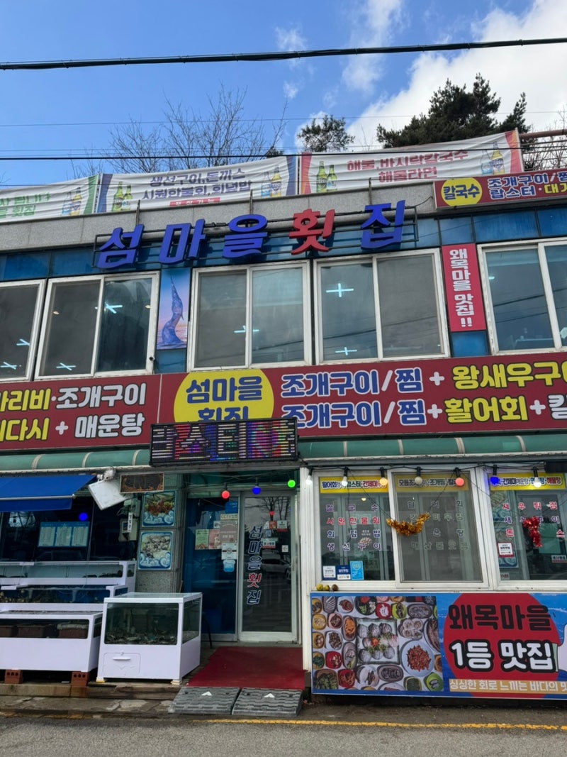 왜목마을 횟집 추천, 스끼다시 푸짐한 당진 섬마을횟집 솔직후기