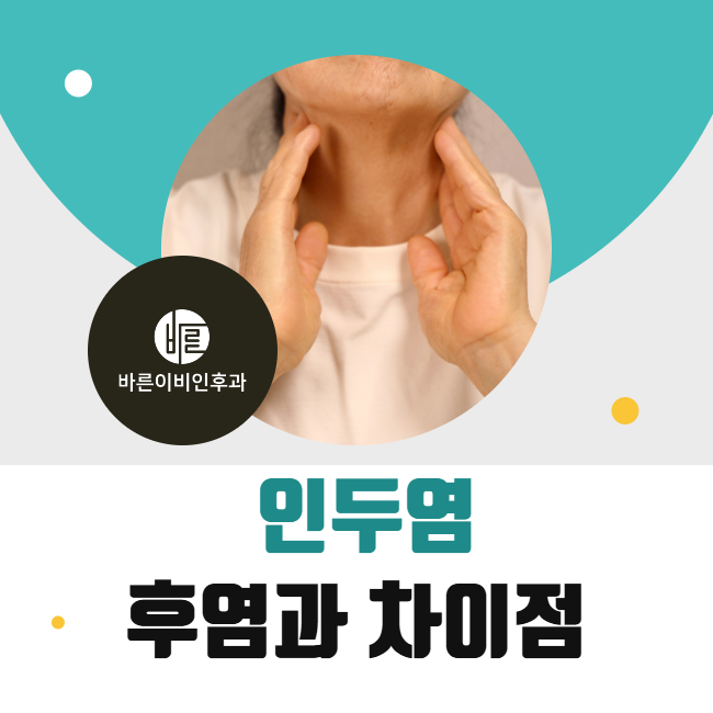 장유 인두염 후두염 차이점
