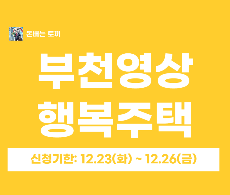  부천영상 행복주택 예비입주자 모집 총정리｜16A 임대조건·신청자격·일정 한눈에