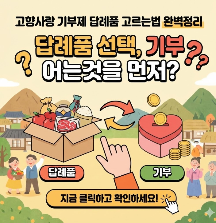  고향사랑 기부제 답례품 고르는법 완벽정리 답례품 선택, 기부 어는것을 먼저?