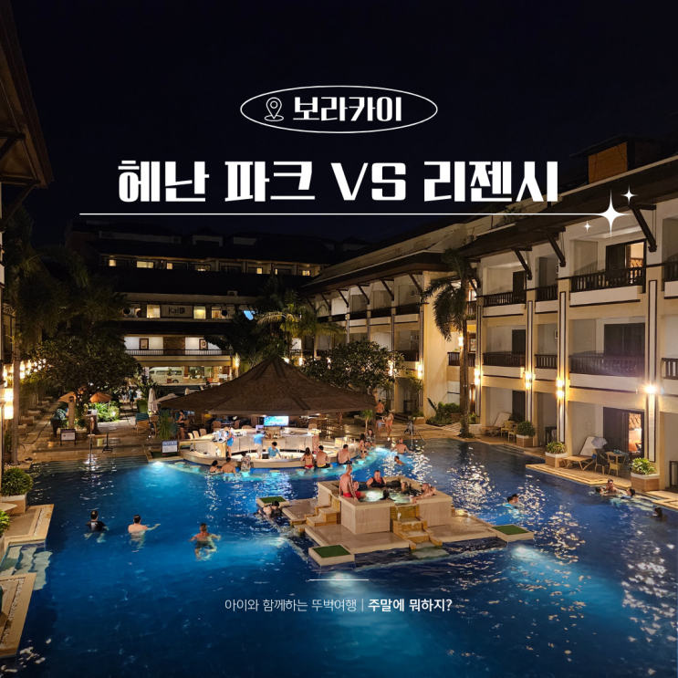  보라카이 고급 리조트 헤난파크 헤난리젠시 비교 메사레스토랑