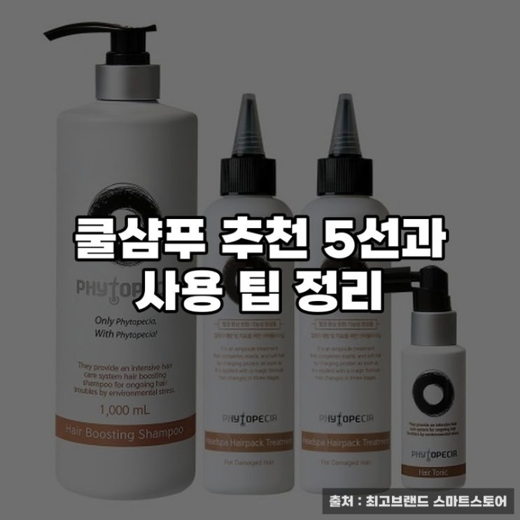  쿨샴푸 추천 5선과 사용 팁 정리