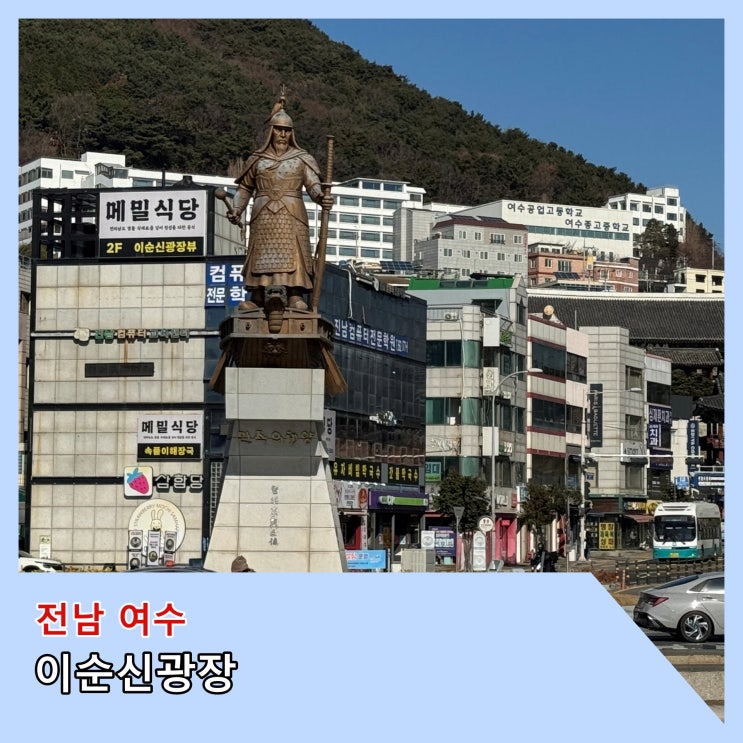  [여수] 주변에 다양한 볼거리와 먹거리가 있어 즐거운 곳 '이순신광장'