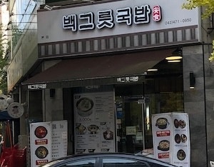  대전 시청 백그릇국밥 후기맑은 육수와 깔끔한 맛, 혼밥하기 좋은 국밥집