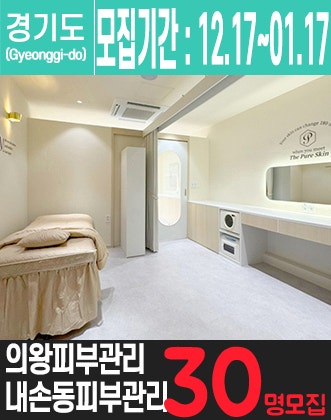 내손동에 위치한 피부관리전문점을 소개해주세요