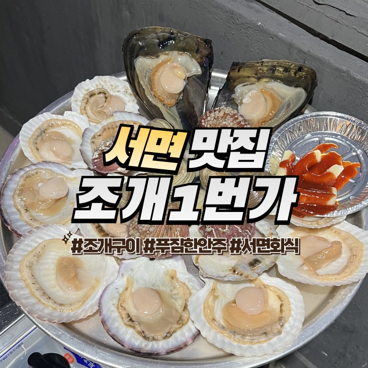  서면 조개1번가 :: 부산 조개구이 안주가 푸짐한 서면 맛집