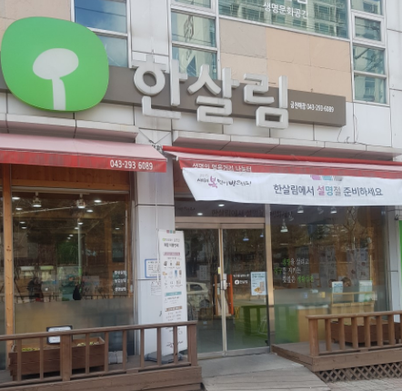  한살림 금천매장 (충북 청주시 상당구 금천동 64-4번지 1층)