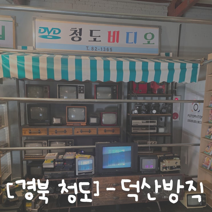  [경북 청도] :: 덕산방직 :: | 주말에 아이들과 갈 카페를 찾으신다면? 아이들이 정말 좋아할 이색카페