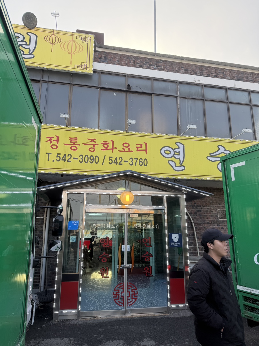 연승원 사진 1