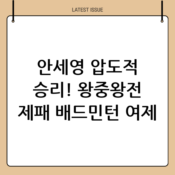 <b>안세영</b>, BWF <b>왕중왕전</b> 첫 <b>승리</b>! 압도적인 기량 과시