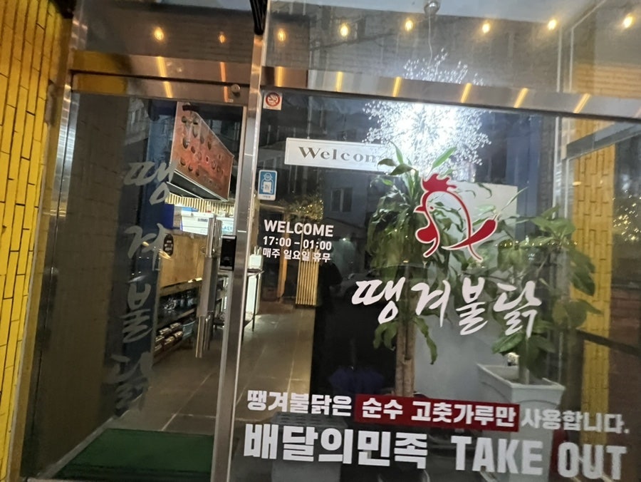 땡겨불닭 사진 3