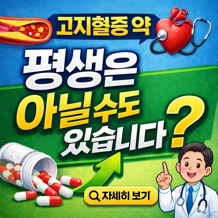  고지혈증 약 복용, 한 번 시작하면 끝일까요?