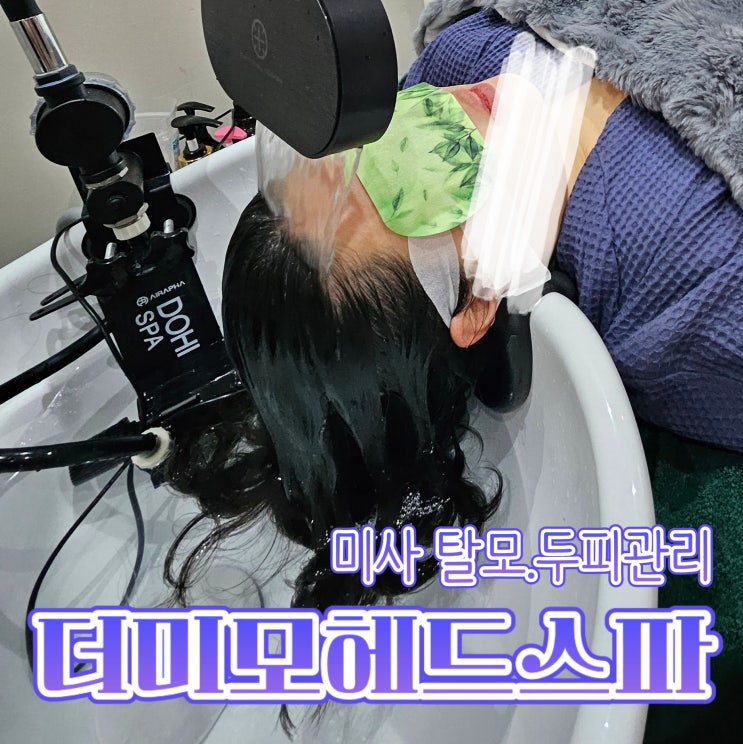  하남두피관리,엄청시원하게 받고온 더미모 두랩스 하남미사점 두피탈모