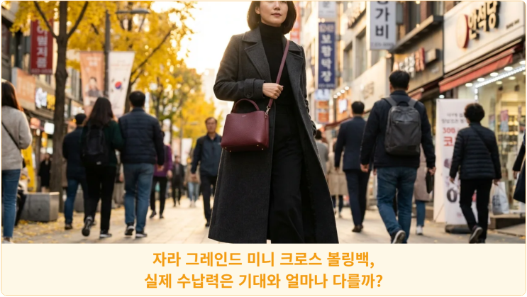  자라 그레인드 미니 크로스 볼링백, 실제 수납력은 기대와 얼마나 다를까?