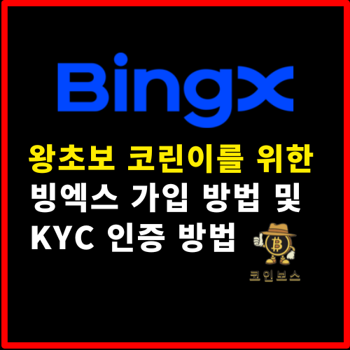  빙엑스(BingX) 가입방법과 KYC 인증 방법 간단 정리