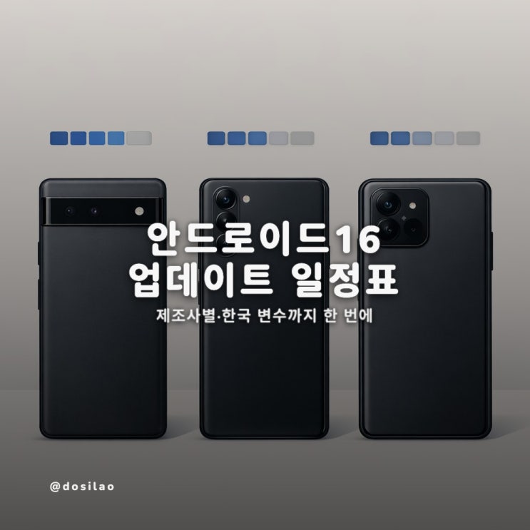  안드로이드 16 업데이트 일정표