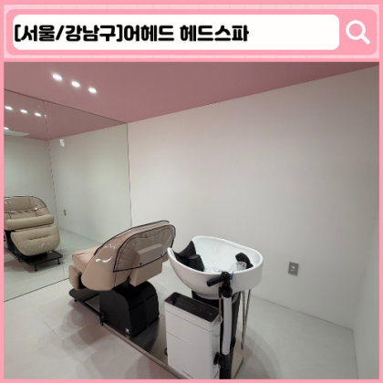어헤드 헤드스파 신사동 헤드스파