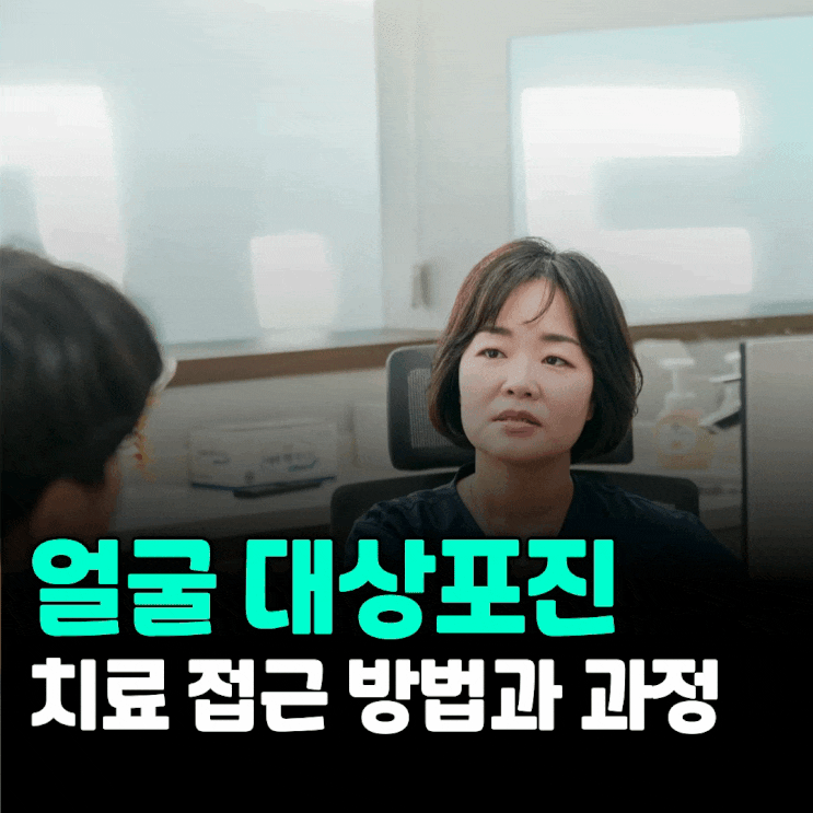  안면부 얼굴 대상포진 치료, 이렇게 접근합니다