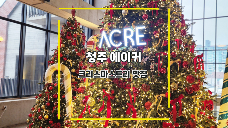  [청주 에이커] 크리스마스트리 맛집