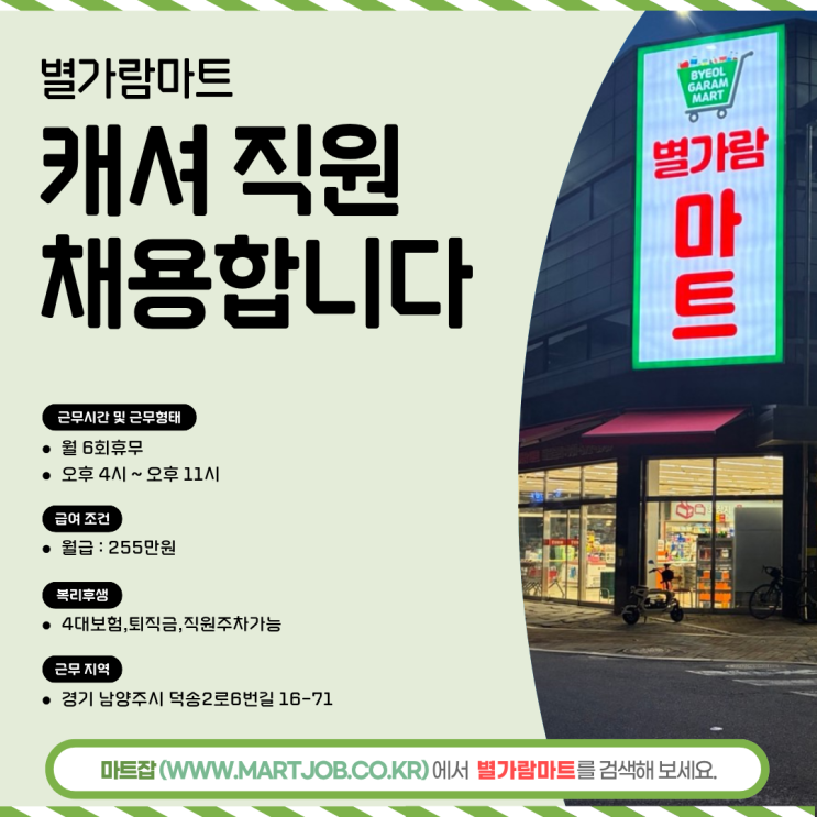  별가람마트 캐셔(계산원) 정규직 직원 모집